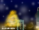 【初音ミク】雪の向こうは流れ星