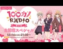【ゲスト：高橋李依】100カノRADIO　第41回　2025年12月16日放送