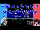 #02 一口ロックマン7【VOICEROID実況】