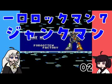 #02 一口ロックマン7【VOICEROID実況】