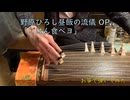 箏でアニソン　野原ひろし 昼飯の流儀OP「ごはん食べヨ」