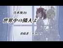 【きりたん＆ずんだもん】世界中の隣人よ 乃木坂46【VoiSona】