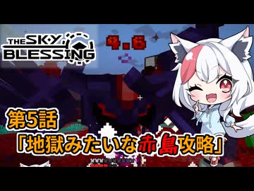 【Minecraft TheSkyBlessing】#5 地獄みたいな赤島攻略【生声実況】