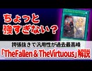 【遊戯王解説】The Fallen ＆ The Virtuous
