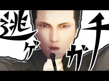 逃ゲルシ（フェル）