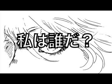 私は誰だ？ / 宮舞モカ