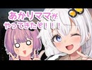 あかりママがやってきたぞ！！！【ボイロラジオ】【結月ゆかりごはん#15】