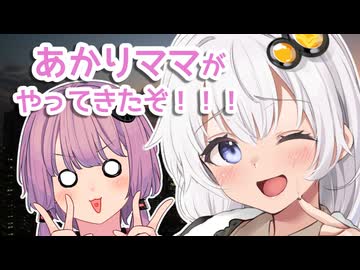 あかりママがやってきたぞ！！！【ボイロラジオ】【結月ゆかりごはん#15】
