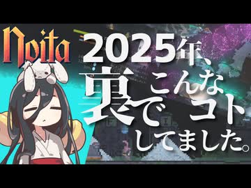 反面教師のnoita_年末だし表に出してなかった動画を蔵出ししちゃおうの回【中国うさぎ実況】