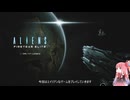 【琴葉実況】エイリアンファイアチームエリート　Part1