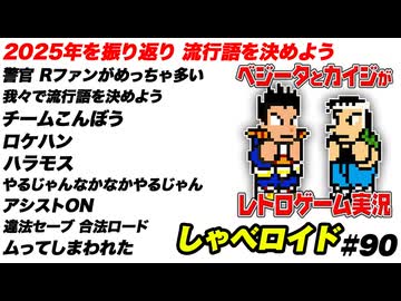 レトロゲーム実況の2025年を振り返り 流行語を決めよう しゃべロイド#90