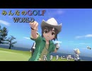 【みんなのGOLF WORLD】気ままにプレイ動画38　ワールドツアー コナン 1～6話(ストーリーだけ）、7話　NintendoSwitch版