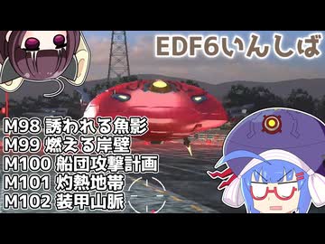 【地球防衛軍6】ストームワン・バイツァ・ダスト M98～102【VOICEROID実況】