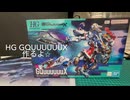 久しぶりに動画を投稿します｜HGジークアクスを組む予定です
