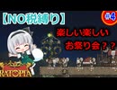 【ゆっくり実況】お祭り会のはずが過去一危機が起こりすぎた！！　 part4【Ratopia】
