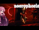 【ボイスロイド実況】荒廃する NECROPHOSIS #8 【琴葉茜、結月ゆかり】