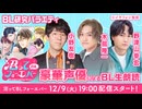 【生朗読】小野友樹・木島隆一・野津山幸宏、豪華声優によるBL研究バラエティ~沼ってBLフォーエバー（沼BLF#5）