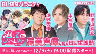 【生朗読】小野友樹・木島隆一・野津山幸宏、豪華声優によるBL研究バラエティ~沼ってBLフォーエバー（沼BLF#5）