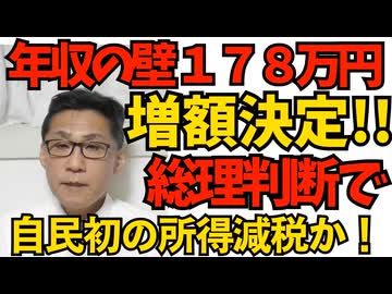 高市総理判断で年収の壁178万円に増額決定！自民史上初の所得税減税では？基礎控除が増えるので低所得者以外も恩恵あります／オワコンテレビ、ネトフリに買い負けWBC放映できず 251219