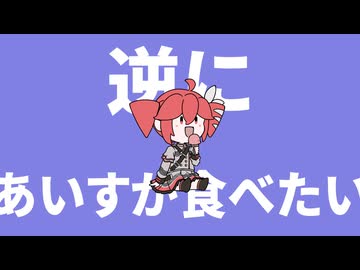 寒いからあいすが食べたい / 重音テトSV