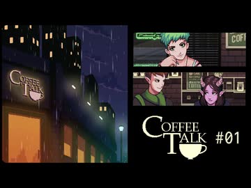 Coffee Talk〃夜更かし気味な実況プレイ 01