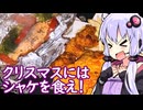 【クリスマスにはシャケを食え！】ゆかりのふらっと隠れ家 第２期 ♭574【チキンとターキーも忘れるな】