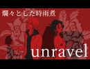 『Unravel ( (Acoustic Ver. ) / TK from 凛として時雨』covered by Team 爛々とした時雨煮