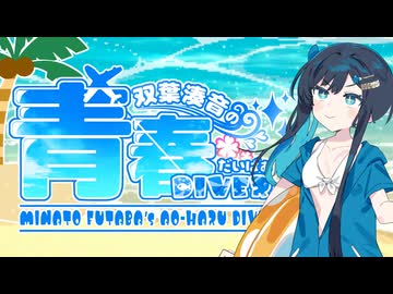 【VoiSona Talk】双葉湊音の青春DIVER【DAVE THE DIVER】