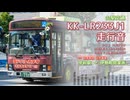 【走行音】山梨交通 C830/山梨200か753（KK-LR233J1）甲府駅→伊勢町営業所【作業用BGM】