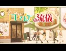 【アニメMAD】ひびめし×ごはん食べヨ