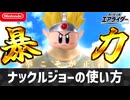 【エアライダー】ナックルジョーの使い方【シティトライアル】