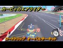 カービィのエアライダー　ロードトリップ　オーバルサーキット　ステージ８　電飾プロムナード　＃３９１　【任天堂switch2】