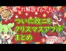 【#艦これ】今年改二少なくない？2025クリスマスアプデまとめ【KanColle】