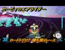 カービィのエアライダー　ロードトリップ　勝ち残りレース　ステージ８　電飾プロムナード　＃３９３　【任天堂switch2】