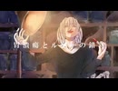 【オリジナルMV】胃潰瘍とルソーの錯覚 / DEZERT covered Kigime【歌ってみた】