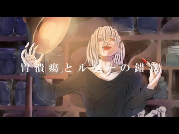 【オリジナルMV】胃潰瘍とルソーの錯覚 / DEZERT covered Kigime【歌ってみた】