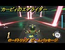 カービィのエアライダー　ロードトリップ　ビームパッセージ　ステージ８　電飾プロムナード　＃３９５　【任天堂switch2】