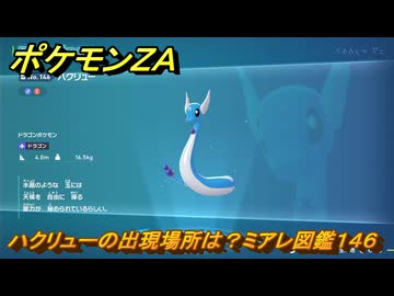 ポケモンZA ハクリューの出現場所は？ミアレ図鑑146 ＃796
