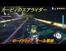 カービィのエアライダー　ロードトリップ　オール撃破　ステージ８　電飾プロムナード　＃３９６　【任天堂switch2】