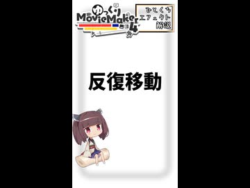 【YMM4ひとくちエフェクト解説】反復移動