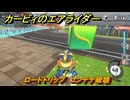 カービィのエアライダー　ロードトリップ　コンテナ破壊　ステージ９　ボイラー通り　＃４００　【任天堂switch2】