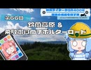 【SR400】横浜ライダーがSR400と関東の名道を探す旅 第66回「鈴蘭高原＆飛騨御嶽尚子ボルダーロード」