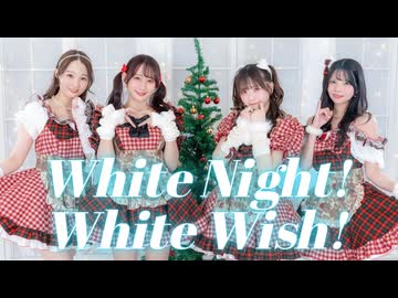 【やこわたりりまり】White Night! White Wish!／初星学園(学マス) 踊ってみた【オリジナル振付】