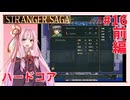 茜ちゃんがSTRANGER SAGAハードコアに挑戦#16前半