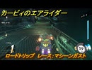 カービィのエアライダー　ロードトリップ　レース：マシーンガスト　ステージ９　ボイラー通り　＃４０１　【任天堂switch2】