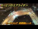 カービィのエアライダー　ロードトリップ　時間制レース　ステージ９　ボイラー通り　＃４０３　【任天堂switch2】