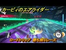 カービィのエアライダー　ロードトリップ　勝ち残りレース　ステージ９　ボイラー通り　＃４０４　【任天堂switch2】
