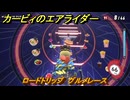 カービィのエアライダー　ロードトリップ　グルメレース　ステージ９　ボイラー通り　＃４０５　【任天堂switch2】