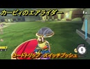 カービィのエアライダー　ロードトリップ　スイッチプッシュ　ステージ９　ボイラー通り　＃４０６　【任天堂switch2】