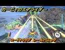 カービィのエアライダー　ロードトリップ　レールパニック　ステージ９　ボイラー通り　＃４０７　【任天堂switch2】